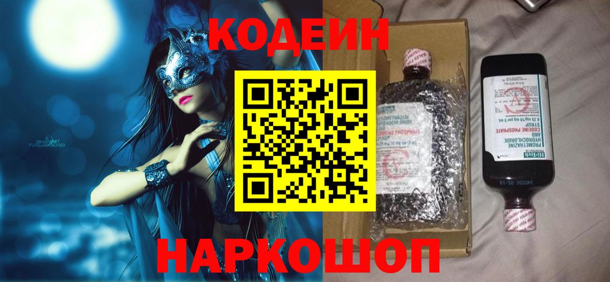 Кодеин Purple Drank  Вход с VPN  Новоалександровск 
